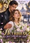 Истинная с доставкой на дом. Цветочница для дракона (СИ) - Найт Камелия