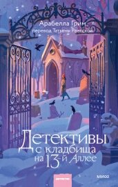 Детективы с кладбища на 13-й Аллее - Грим Арабелла