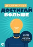 Делай меньше – достигай больше. Система, которая работает, даже когда ты не хочешь - Уилсон Майкл
