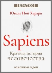 Sapiens. Краткая история человечества. Юваль Ной Харари. Кратко - Культур-Мультур