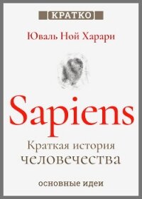 Sapiens. Краткая история человечества. Юваль Ной Харари. Кратко - Культур-Мультур