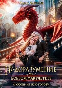 Недоразумение на боевом факультете. Любовь на всю голову (СИ) - Ларсон Лана