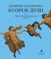 Дневник художника Козрое Дузи, или Приключения венецианца в России - Дузи Козрое