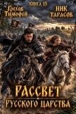 Рассвет русского царства. Книга 15 (СИ) - Грехов Тимофей