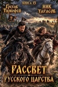 Рассвет русского царства. Книга 15 (СИ) - Грехов Тимофей