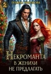 Некроманта в женихи не предлагать! (СИ) - Миронова Полина
