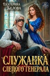 Служанка слепого генерала (СИ) - Белова Екатерина
