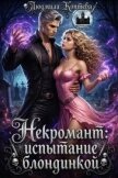 Некромант: испытание блондинкой (СИ) - Коптева Людмила
