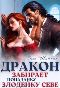 Дракон забирает злодейку (попаданку) себе (СИ) - Шайвел Эля