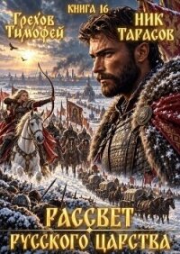 Рассвет русского царства. Книга 16 (СИ) - Грехов Тимофей