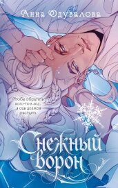 Снежный ворон - Одувалова Анна Сергеевна