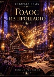 Голос из прошлого - Которова Ольга