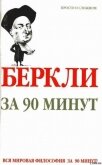 Читать книгу Беркли за 90 минут, автор Стретерн Пол Беркли за 90 минут - Стретерн Пол