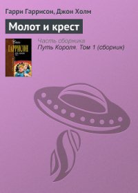Молот и крест - Гаррисон Гарри