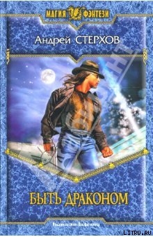Серия книг Быть драконом