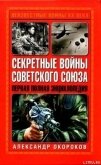 Секретные войны Советского Союза - Окороков Александр Васильевич