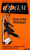 Читать книгу Куда исчез Филимор? Тридцать восемь ответов на загадку сэра Артура Конан Дойля, автор Фрай Макс Куда исчез Филимор? Тридцать восемь ответов на загадку сэра Артура Конан Дойля - Фрай Макс