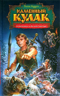 Серия книг Каменный Кулак #3