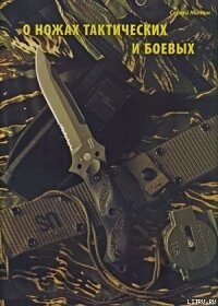 О ножах тактических и боевых - Журнал Прорез