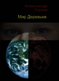 Мир Деревьев - Сухов Александр Евгеньевич