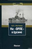 На «Орле» в Цусиме: Воспоминания участника русско-японской войны на море в 1904–1905 гг. - Костенко Владимир Полиевктович