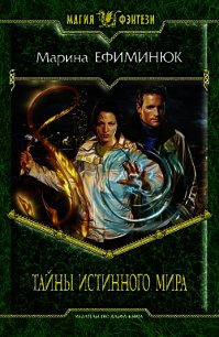 Тайны Истинного мира - Ефиминюк Марина Владимировна