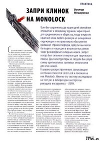 Запри замок на Monolock - Журнал Прорез