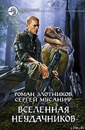 Серия книг Вселенная неудачников