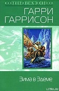 Серия книг Эдем