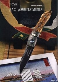 Нож для джентльмена - Журнал Прорез