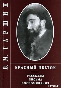 Сказка о жабе и розе - Гаршин Всеволод Михайлович