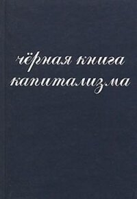 Чёрная книга капитализма - Донченко А. И.