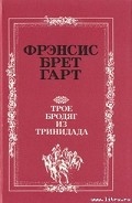 Серия книг Трое бродяг из Тринидада