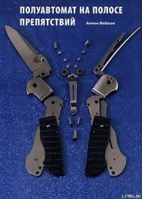 Полуавтомат на полосе препятствий - Журнал Прорез