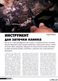 Инструмент для заточки клинка - Журнал Прорез
