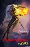 Серия книг Армагеддон в юбке