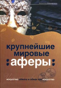 Крупнейшие мировые аферы. Искусство обмана и обман как искусство - Башкирова Валерия Т.