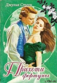 Леди Генри - Стоун Джулия