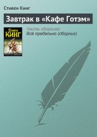 Завтрак в «Кафе Готэм» - Кинг Стивен