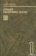 Серия книг Атлант расправил плечи