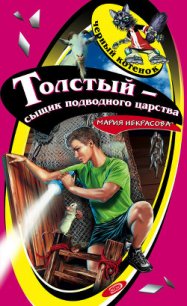 Толстый – сыщик подводного царства - Некрасова Мария Евгеньевна