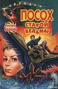 Серия книг Старая ведьма