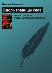 Вдоль границы снов - Резанова Наталья Владимировна