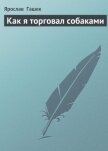 Как я торговал собаками - Гашек Ярослав