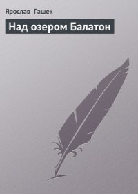 Над озером Балатон - Гашек Ярослав