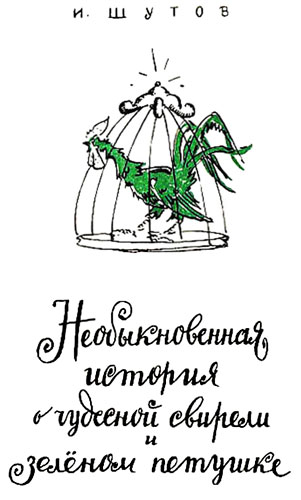 Необыкновенная история о чудесной свирели и зеленом петушке - i_001.jpg