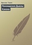 Похождения Дьюлы Какони - Гашек Ярослав