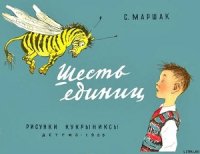 Шесть единиц - Маршак Самуил Яковлевич