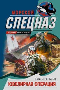 Ювелирная операция - Стрельцов Иван Захарович