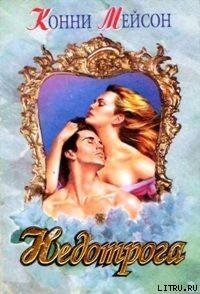 Недотрога - Мейсон Конни